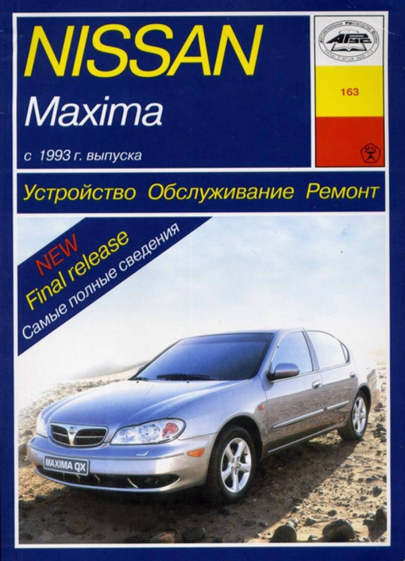 

Nissan Maxima. Руководство по ремонту и эксплуатации. Арус