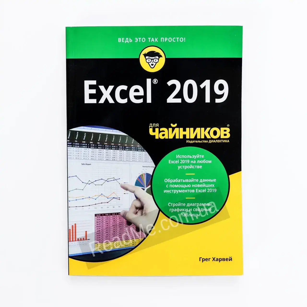 

Книга Excel 2019 для чайников. Грег Харвей