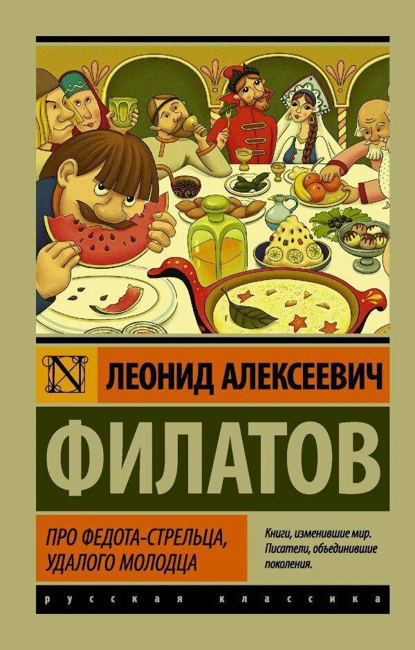 

Про Федота-стрельца, удалого молодца Леонид Филатов