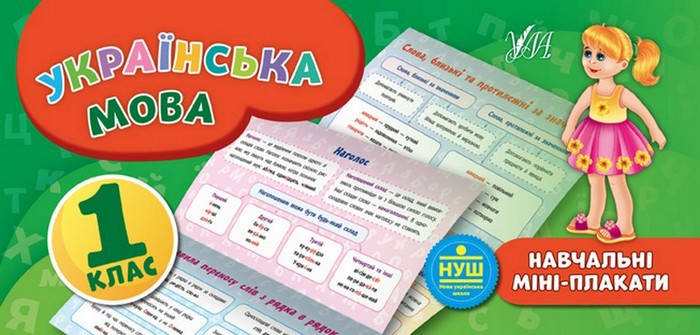 

Навчальні міні-плакати. Українська мова 1 клас Укр (УЛА)
