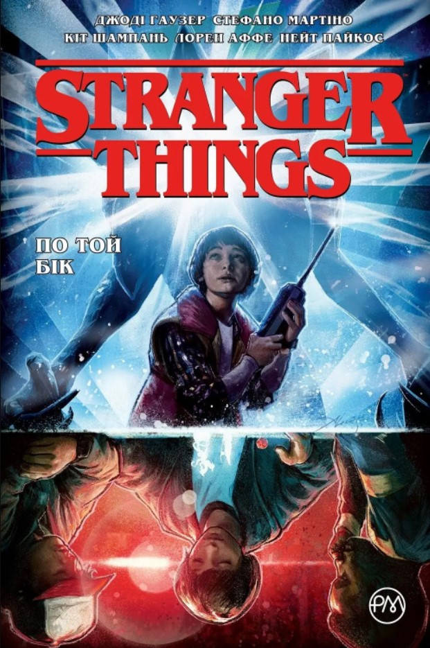 

Комикс Stranger Things. Книга 1. По той бік