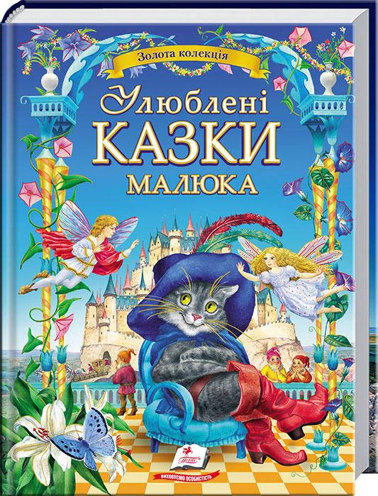 

Улюблені казки малюка.Казки для дітей