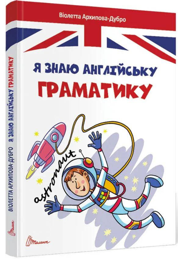 

Я знаю англійську граматику. Level 4