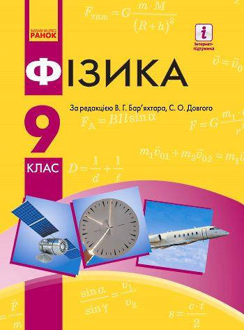 

Підручник Фізика 9 клас Бар'яхтар Ранок