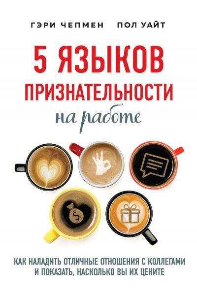 

5 языков признательности на работе Гэри Чепмен