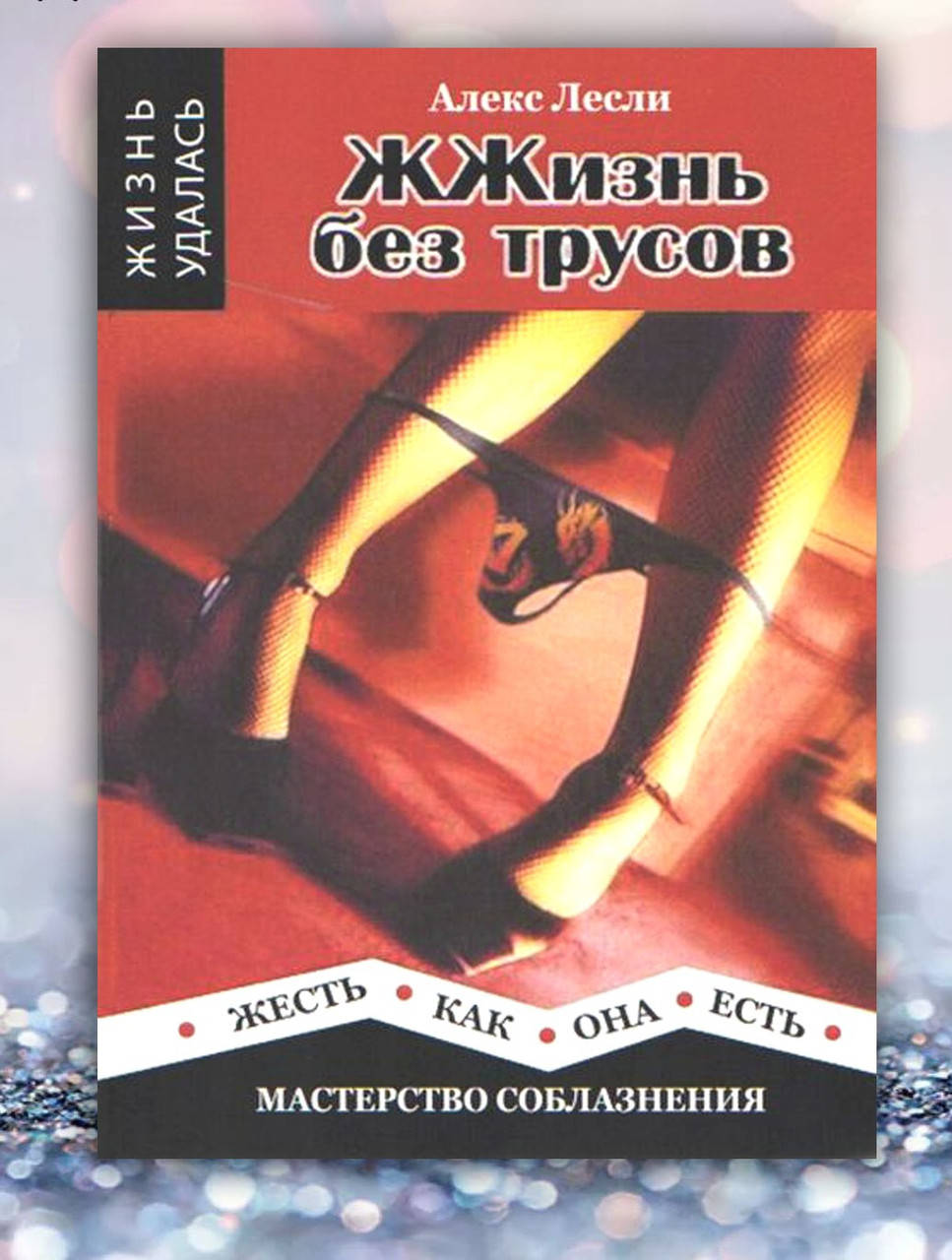 

Книга " Жизнь без трусов " Алекс Лесли