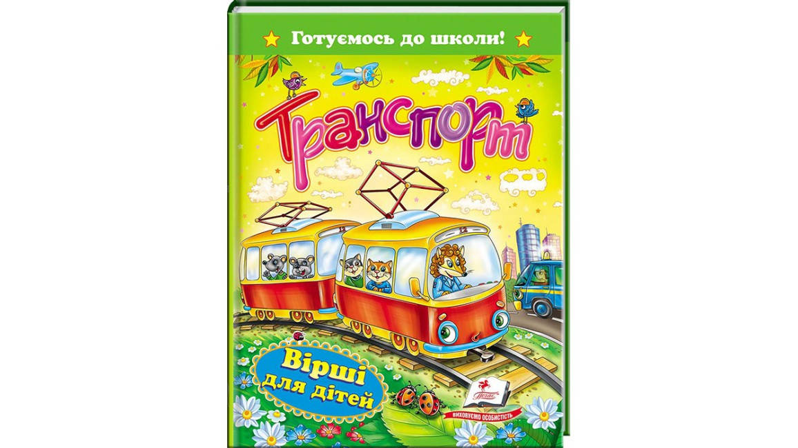 

Пегас А5 "Транспорт.Вірші для дітей" (укр)