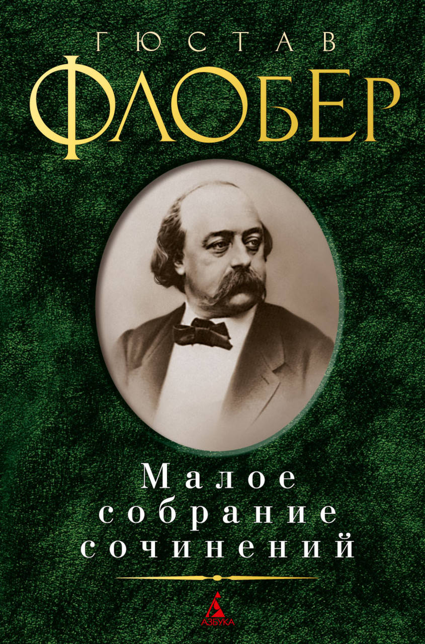 

Книга Малое собрание сочинений. Автор - Гюстав Флобер