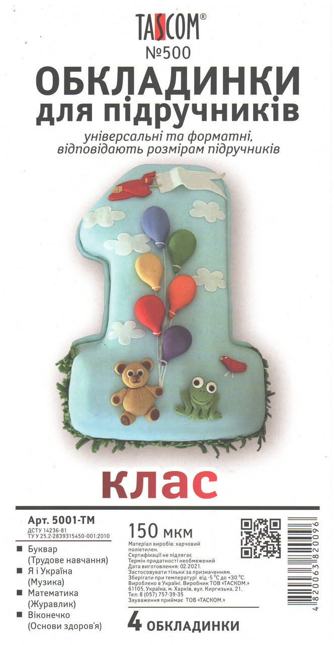 

Обложки для учебников 1 класс 4 обложки 150 мкм Tascom 5001-TM, 820096