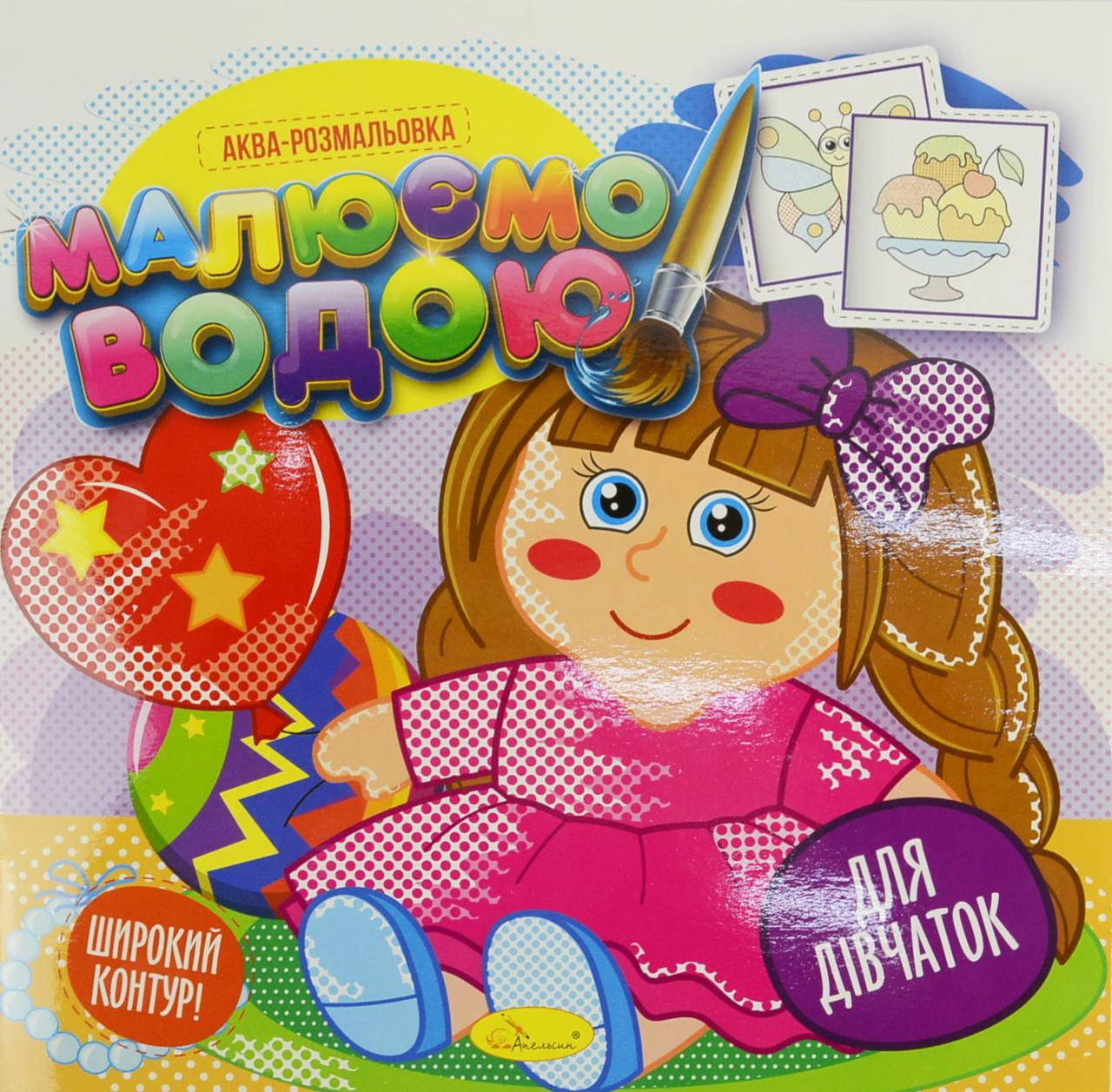 

Книжка Аква-розмальовка "Малюємо водою", "Для дівчаток"