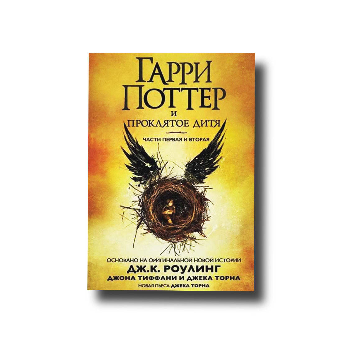 

Гарри Поттер и Проклятое дитя. Части 1 и 2 Репетиционное издание