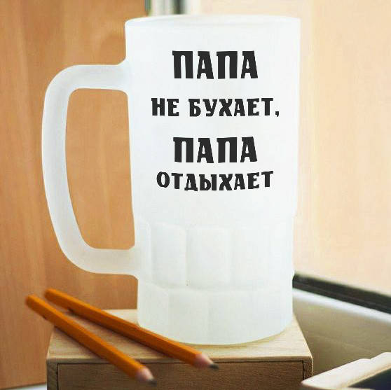 

Матовый бокал с надписью "Папа не бухает, папа отдыхает" (отличный вариант на подарок)