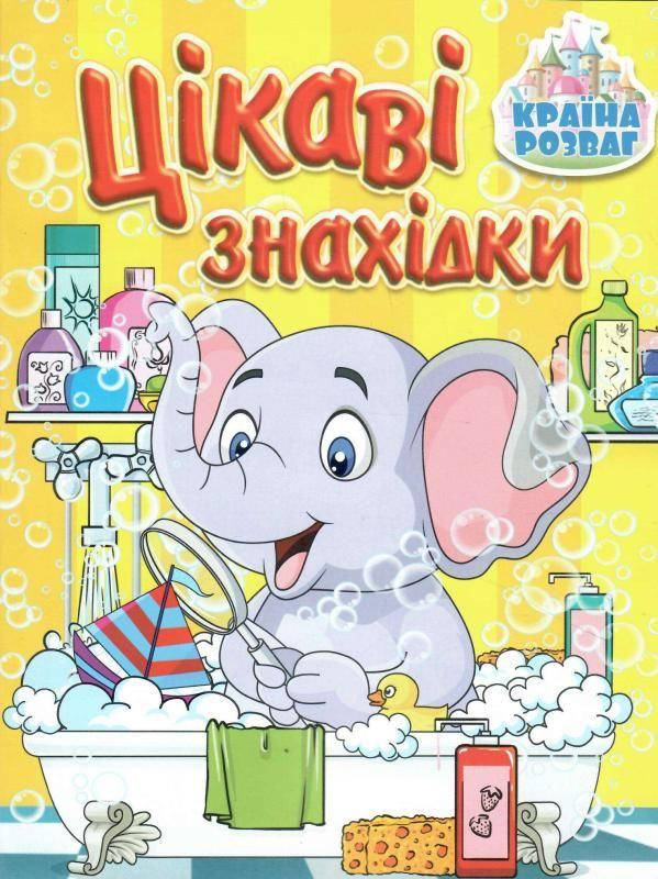 

Книга Країна розваг. Цікаві знахідки. Жовта (Глорія)