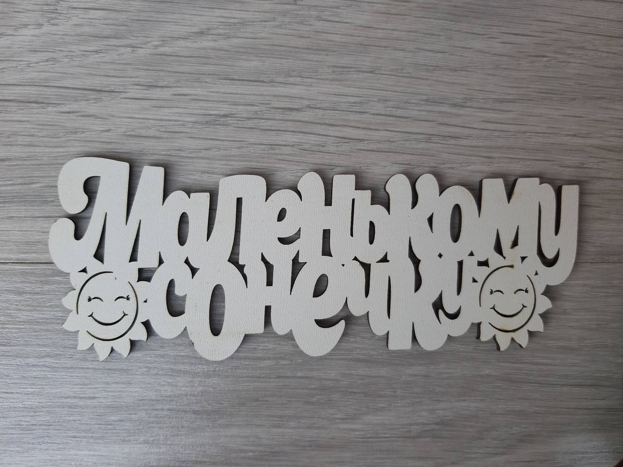 

Слово ламинированное в подарочную коробку "Маленькому сонечку"