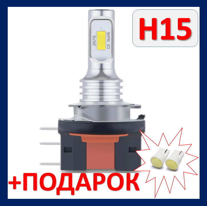 

LED H15 12V 15/55W PGJ23T-1 лед н15 светодиодная автолампа с камбузом (обманка)