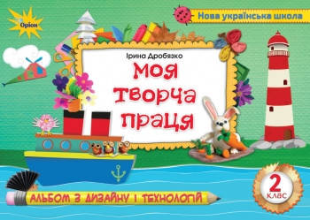 

Технологія і дизайн 2 клас. Моя творча праця (альбом)