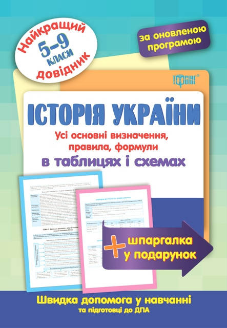 

Торсинг Найкращий довідник в табл Історій України 5-9 кл.