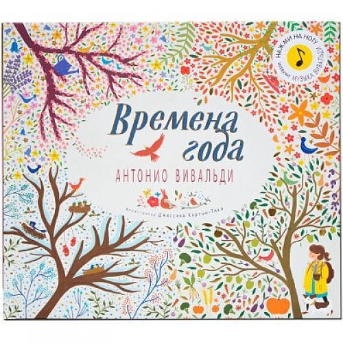 

Великие композиторы детям. Времена года. Антонио Вивальди