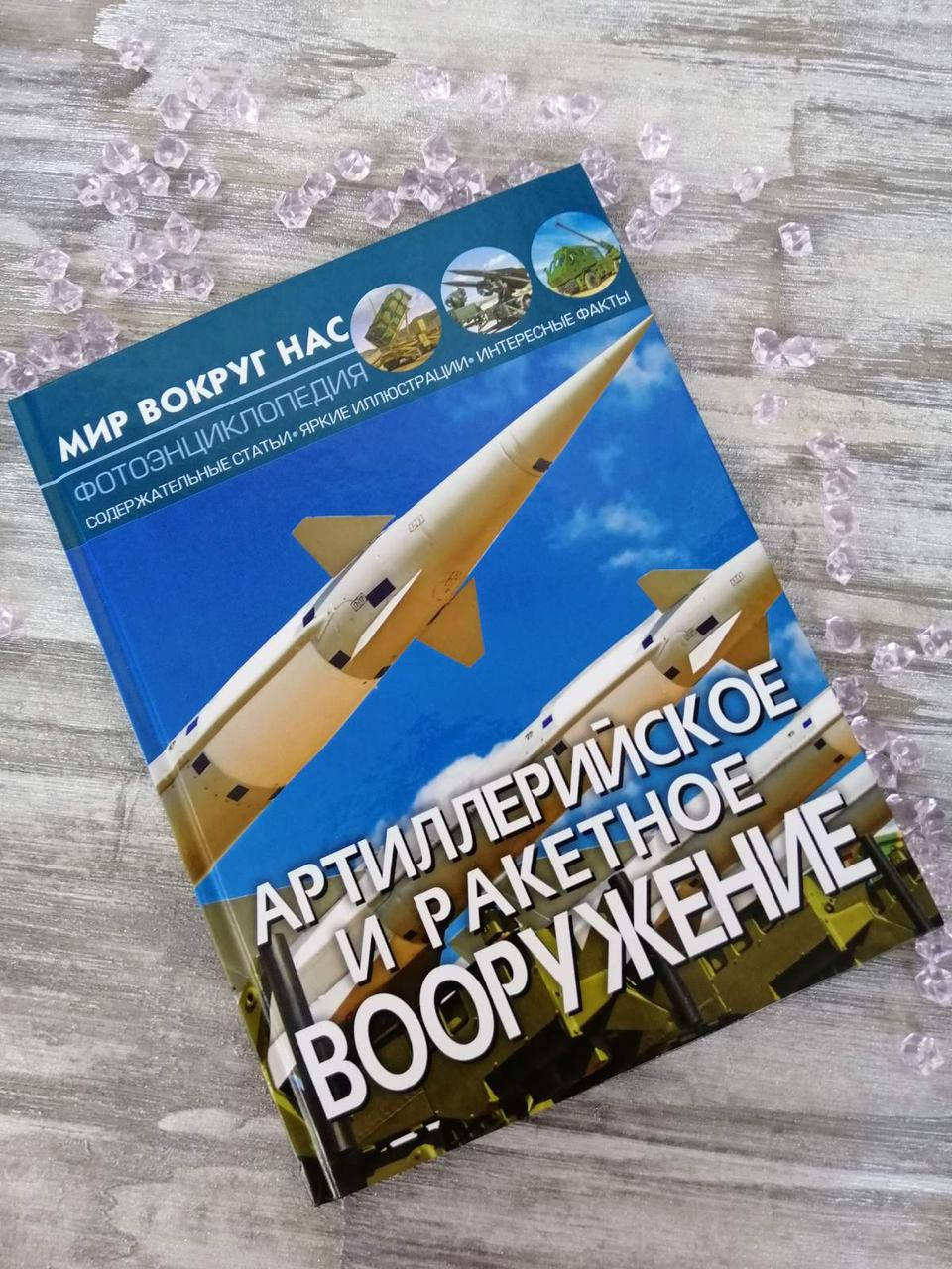 

Артиллерийское и ракетное вооружение. Мир вокруг нас. Фото энциклопедия. Завязкин О.В.