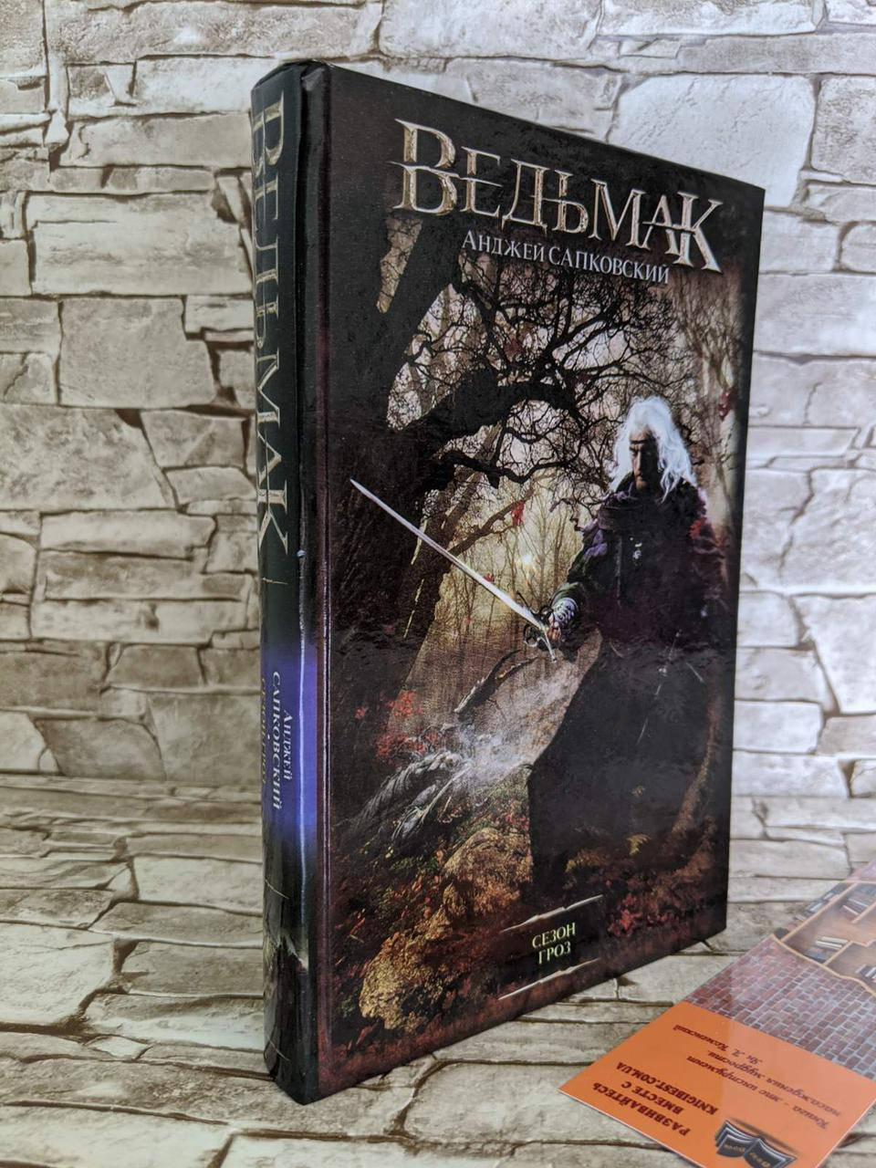 

Книга "Ведьмак. Сезон гроз" Анджей Сапковский (твердый переплет)
