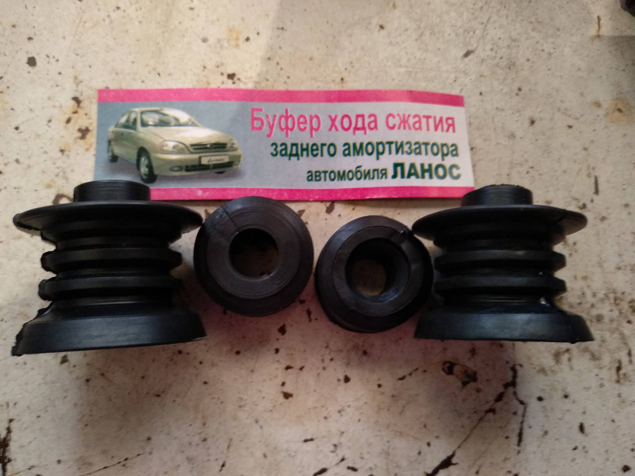 

Комплект отбойников заднего амортизатора Ланос Сенс