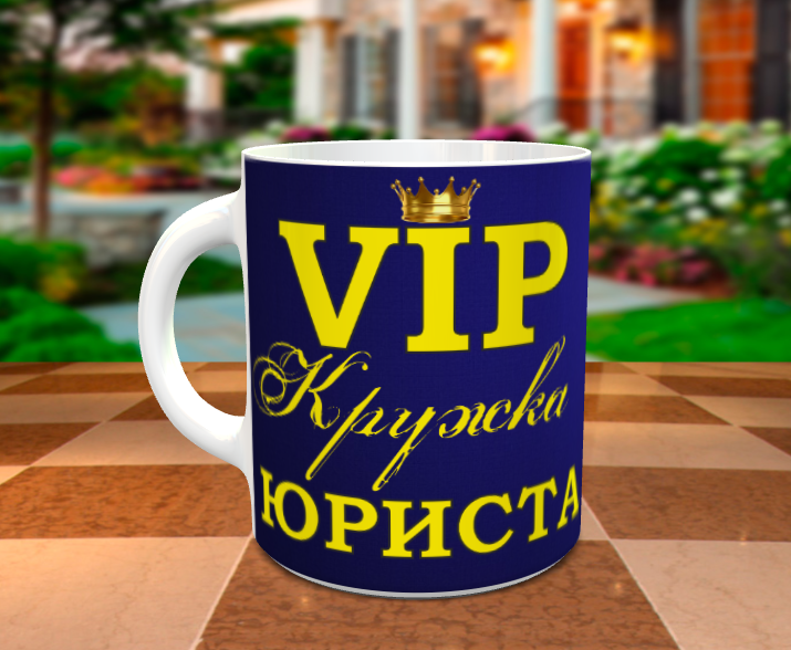 

Чашка юристу. VIP КРУЖКА ЮРИСТА. Отличный подарок юристу., Белый