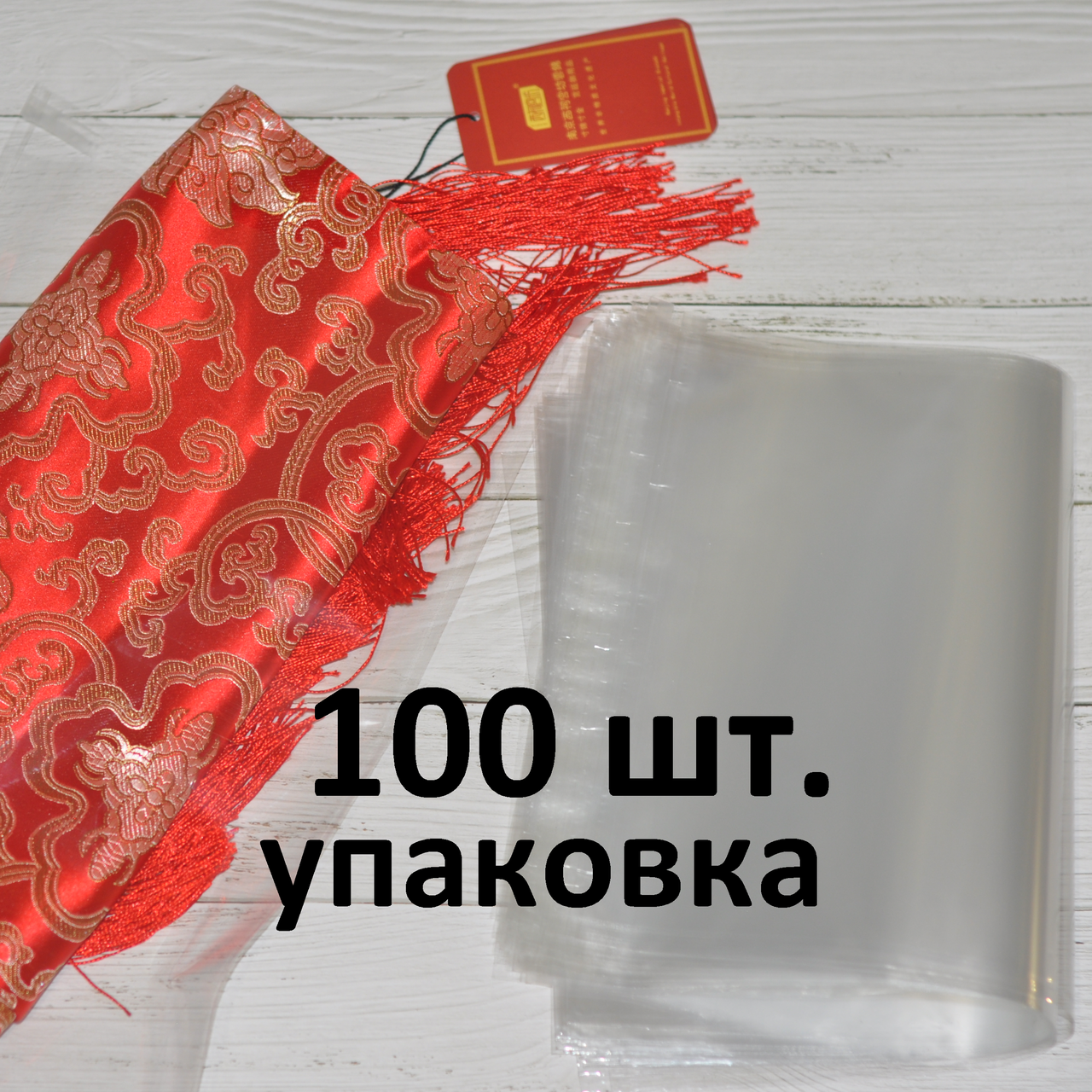 

100шт Пакет полипропиленовый прозрачный 35х45 см.+ клапан + скотч