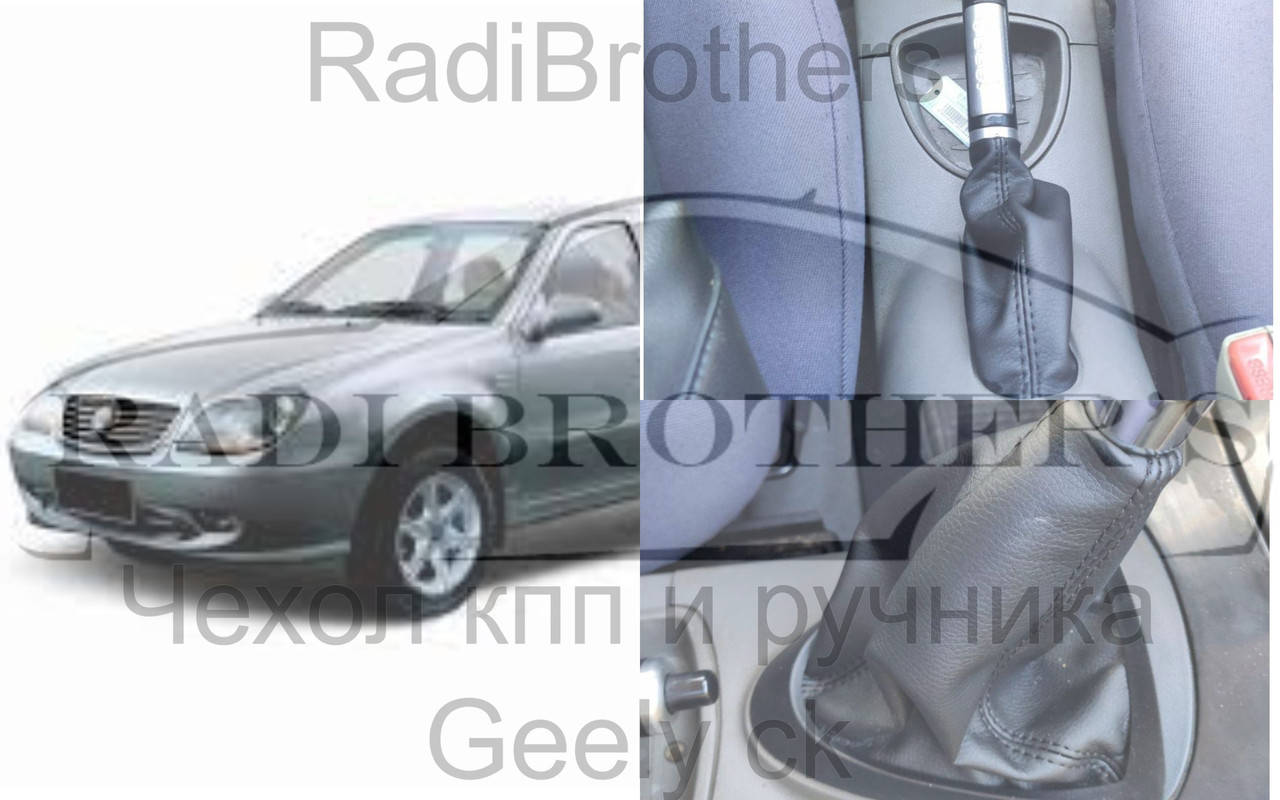 

Чехли на кпп и ручник для Geely ck Джилли ск