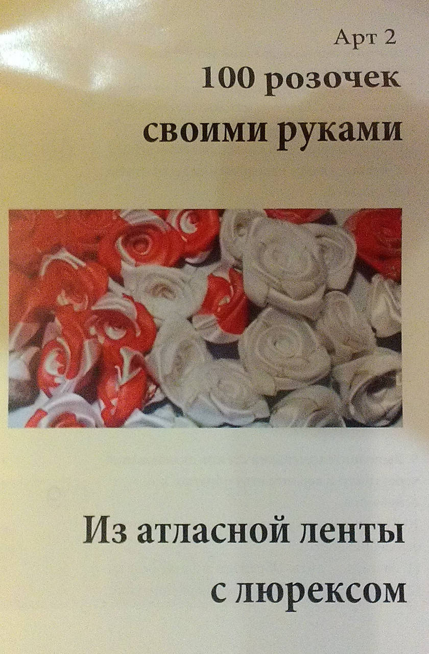 

100 розочек своими руками