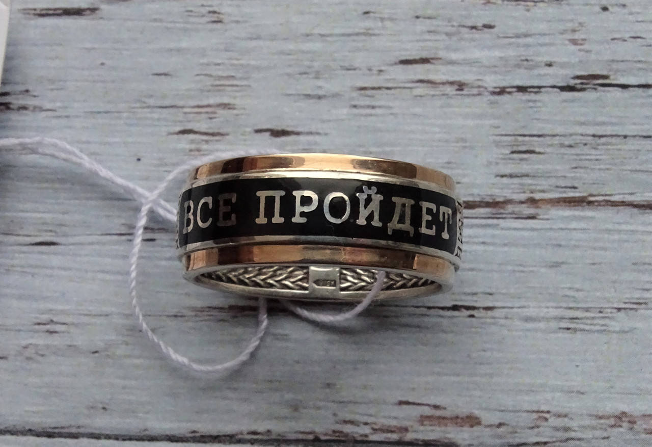 

Серебряное кольцо с золотой пластинкой "Все пройдет....и это пройдет" Серебро 925 Перстень Соломона
