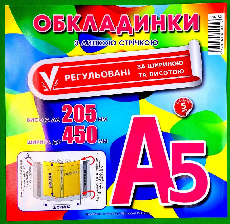 

Обложки A5 (450*210) ПОЛИМЕР с липкой лентой, регулируемые по высоте и ширине 10шт/уп