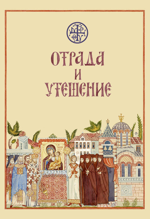

Отрада и Утешение Акафисты и канон