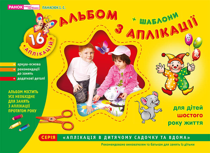 

Альбом з аплікації. Старша група (5-6 років)