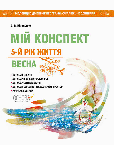 

Мій конспект. 5-й рік життя. Весна. До програми "Українське дошкілля".