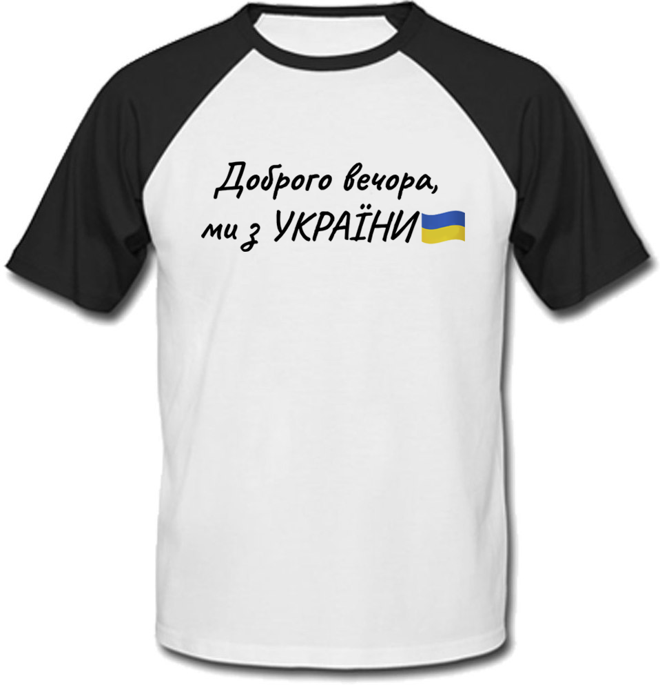 

Футболка Доброго вечора, ми з УКРАЇНИ (белая с чёрными рукавами) S