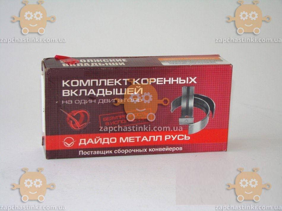 

Вкладыши Москвич 412, 2140, 2141 коренные 0.25 (пр-во МЗПС) З 599373
