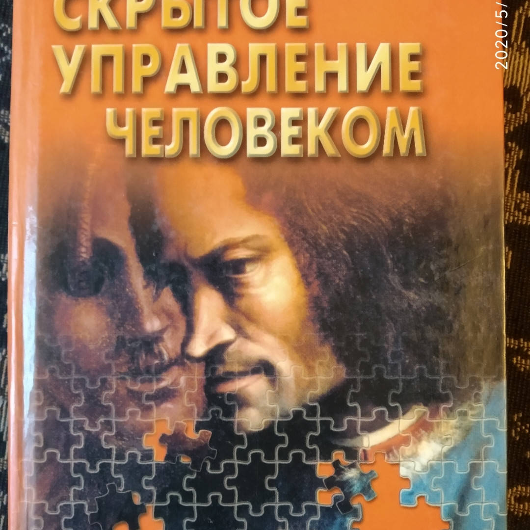 

Скрытое управление человеком Психология манипулирования В.П. Шейнов