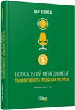 

Книга про бизнес. Безжалостный менеджмент (укр). Фабула