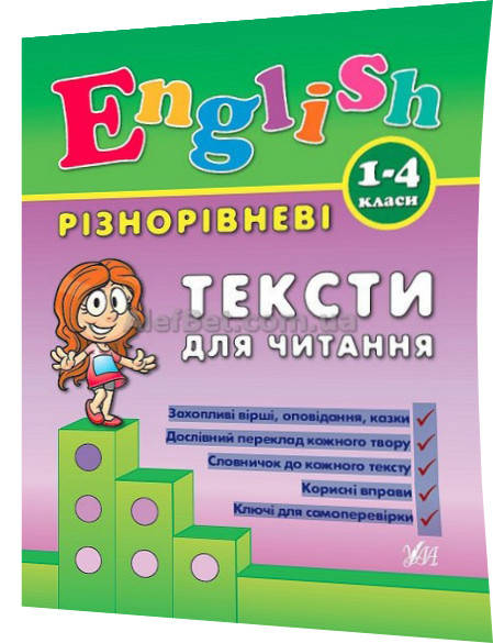 

1 клас / Англійська мова. Різнорівневі тексти для читання / Зінов’єва / Ула
