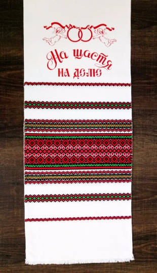 

Свадебный рушник "НА ЩАСТЯ НА ДОЛЮ"тканый 2,4*0,36метра 24Р30