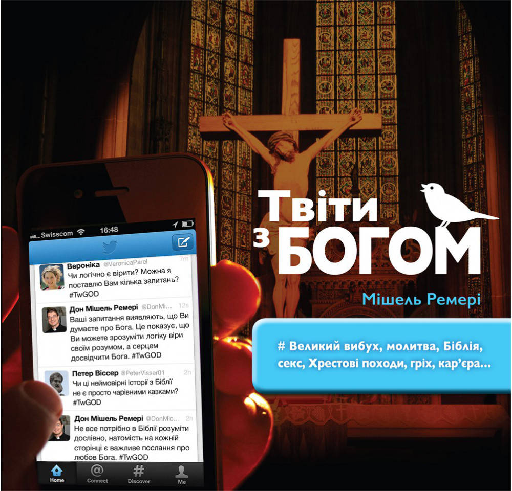 

Твіти з Богом. Мішель Ремері
