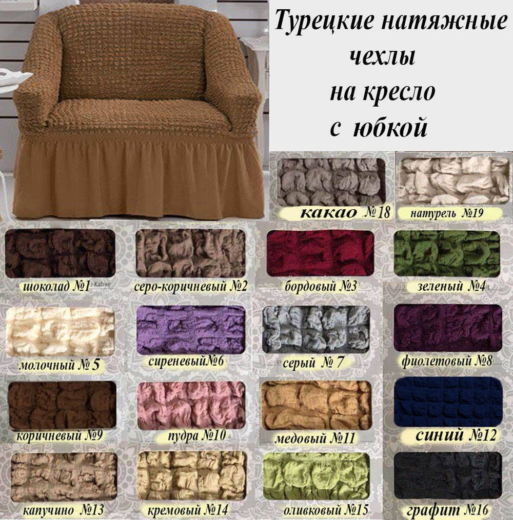 

Чехол на кресло с юбкой Выбор цветов