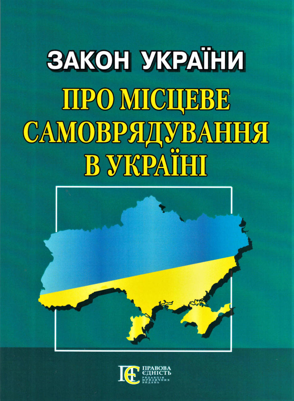 

Книга Закон України "Про місцеве самоврядування в Україні" (Алерта)