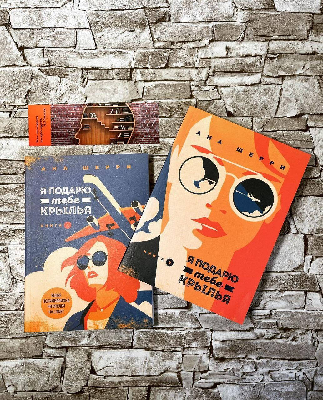 

Набор книг "Я подарю тебе крылья" Том 1,2 Ана Шерри