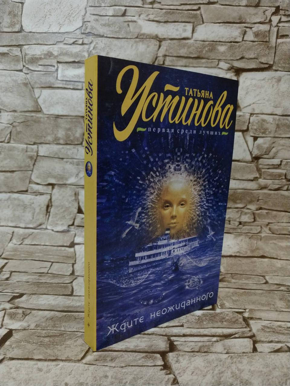 

Книга "Ждите неожиданного" Татьяна Устинова