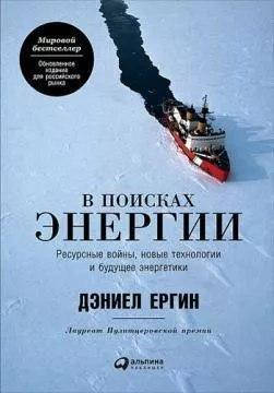 

В поисках энергии. Ресурсные войны, новые технологии и будущее