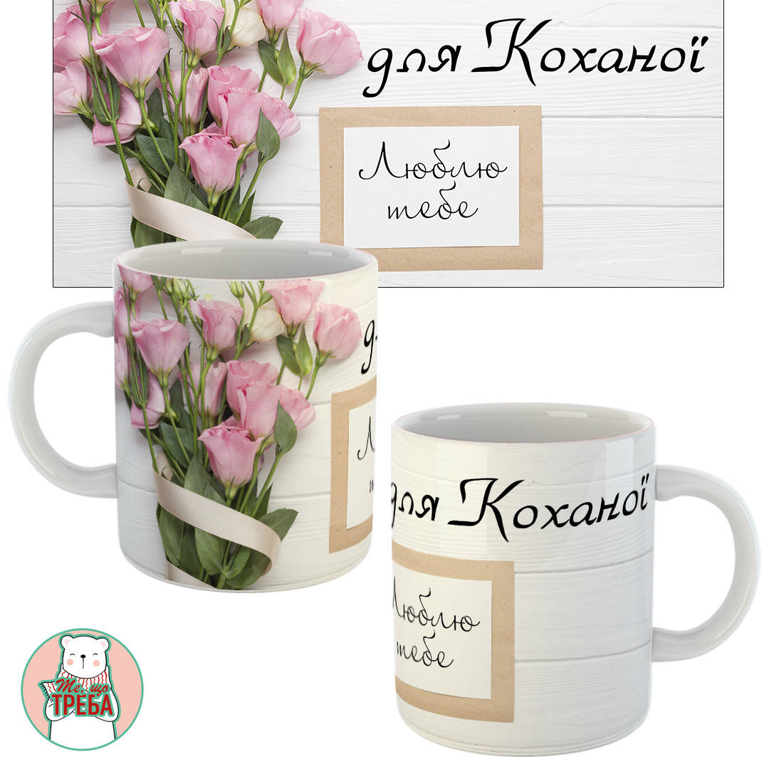

Горнятко / чашка "Для Коханої. Люблю тебе"
