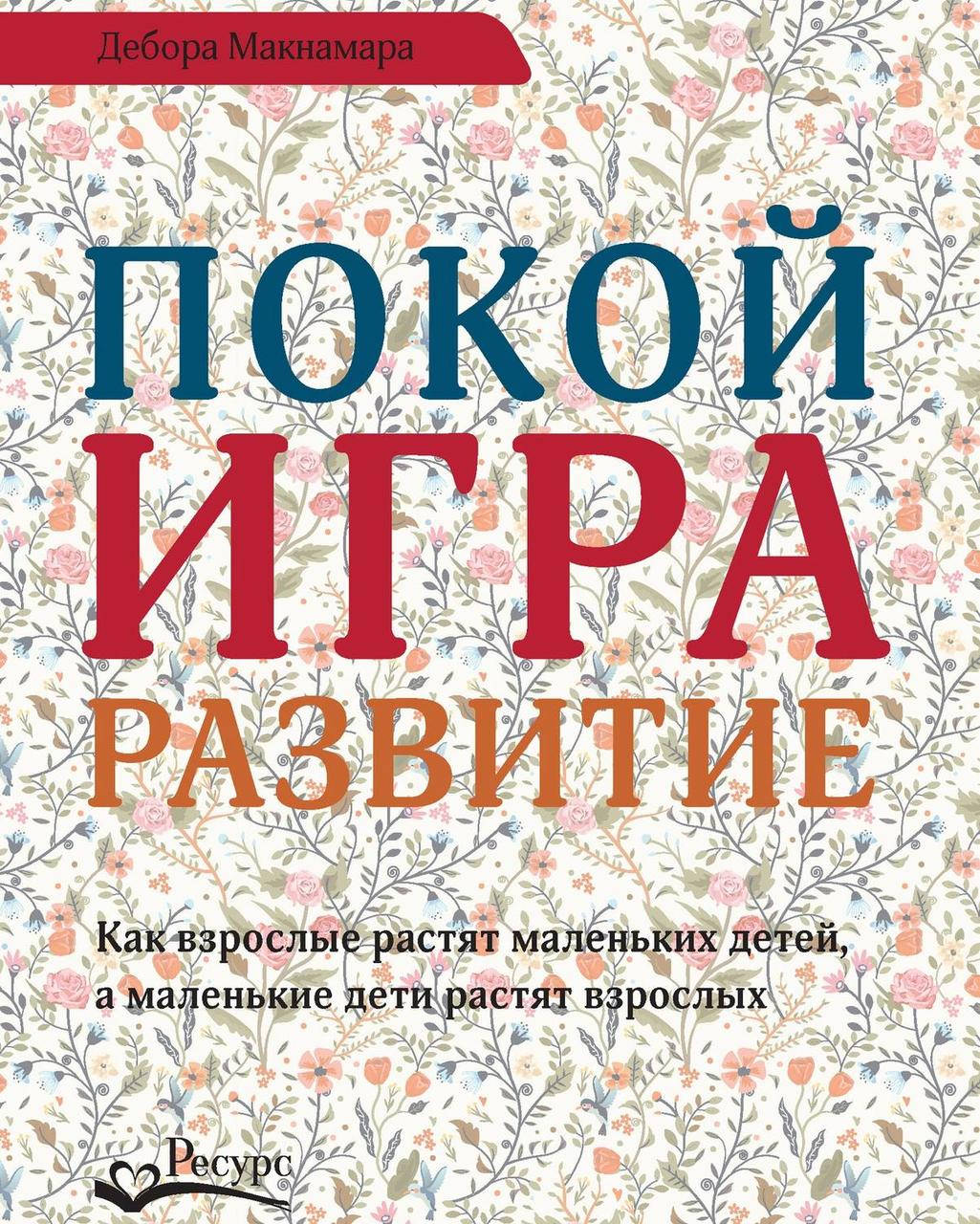 

Дебора Макнамара - Покой игра развитие. Как взрослые растят маленьких детей, а маленькие дети растят взрослых