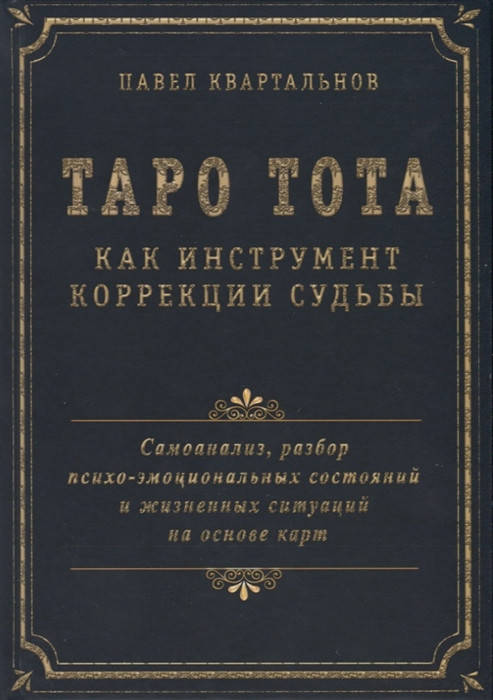 

Таро Тота Как Инструмент Коррекции Судьбы - Квартальнов