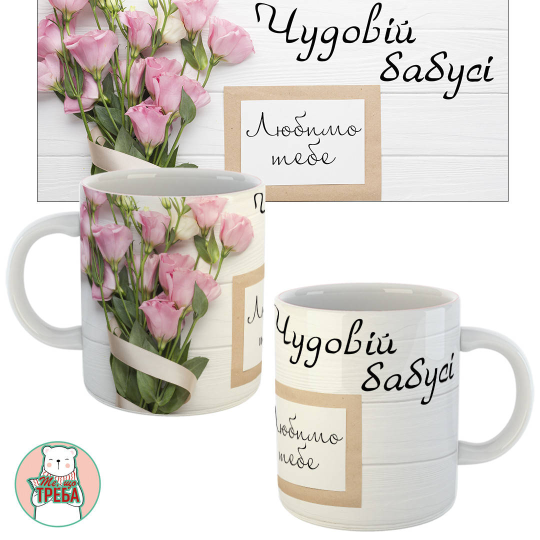 

Горнятко / чашка "Чудовій Бабусі. Любимо тебе" рожеві троянди